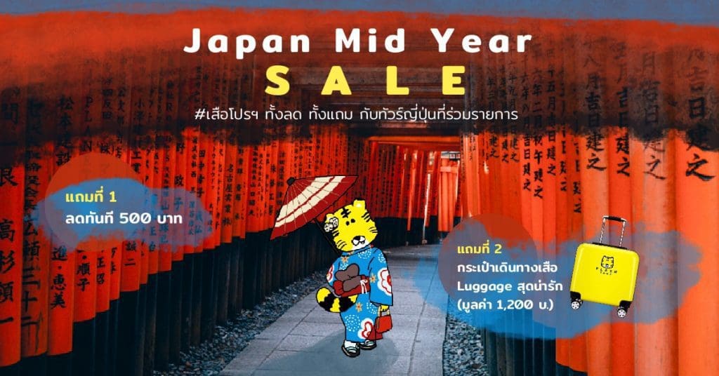 โปรโมชันทัวร์ญี่ปุ่น Japan mid year sale