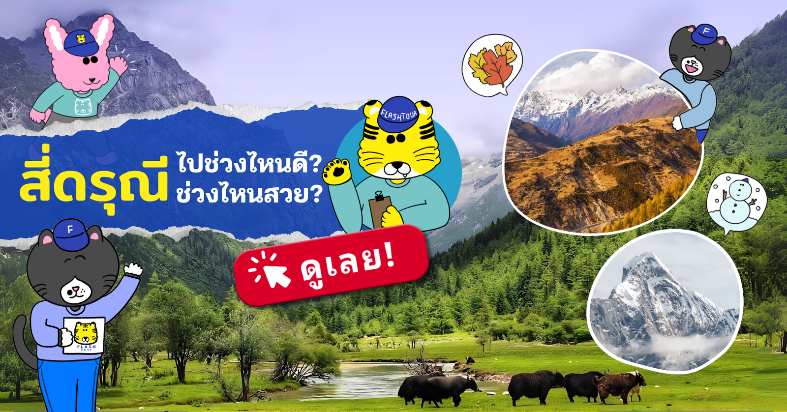 ไปสี่ดรุณีช่วงไหนดี ที่นี่มีคำตอบ