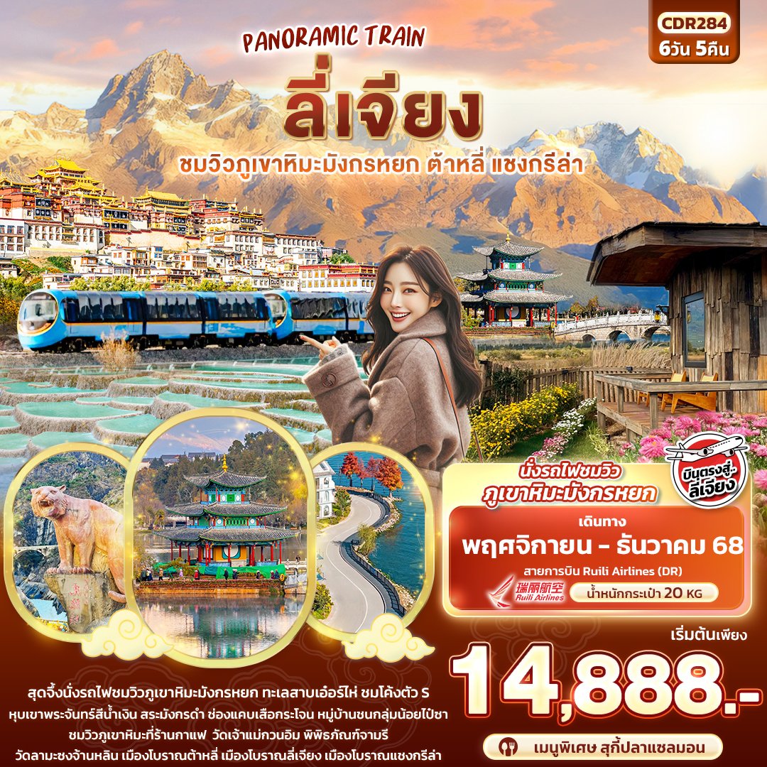 ทัวร์จีน บินตรงลี่เจียง PANORAMIC TRAIN ลี่เจียง นั่งรถไฟชมวิวภูเขาหิมะ ...