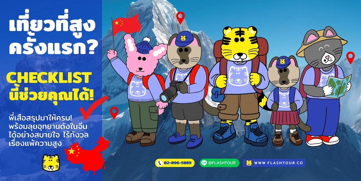 พิชิตที่เที่ยวระดับท็อปในจีน ระดับความสูงไหนที่ใช่สำหรับคุณ? 🏔️✨